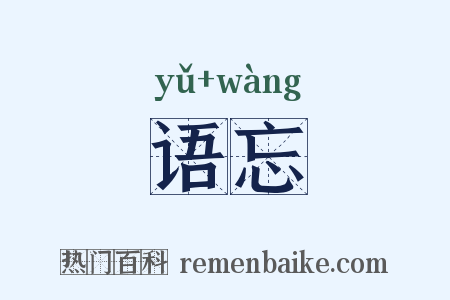 语忘是什么意思的图片